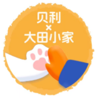 贝利×大田小家