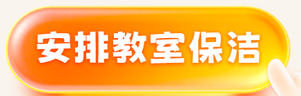 安排教室保洁