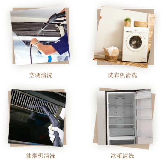 家电清洗