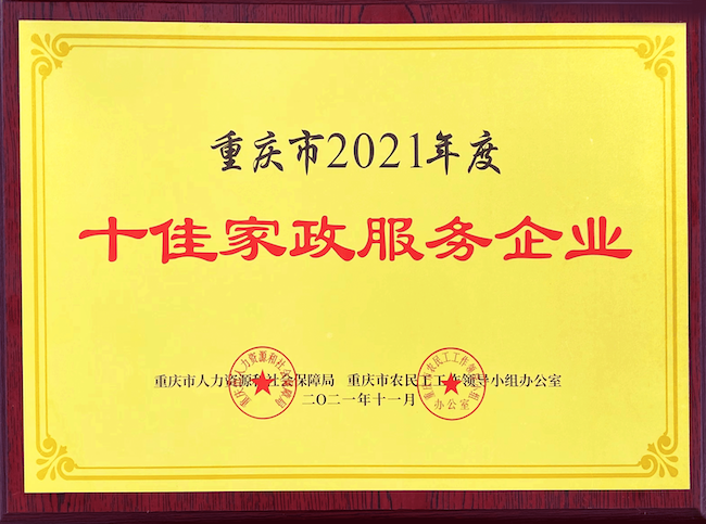 重庆市十佳家政服务企业