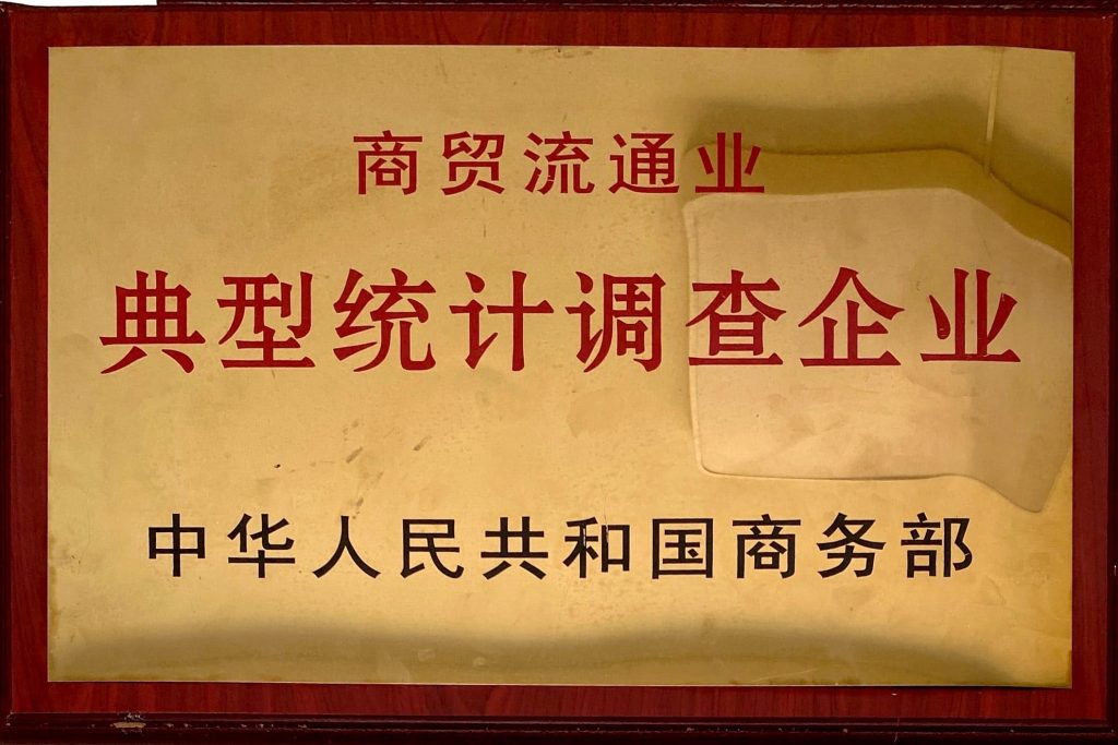 典型统计调查企业