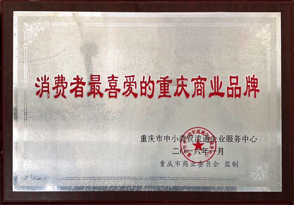 消费者最喜爱的重庆商业品牌