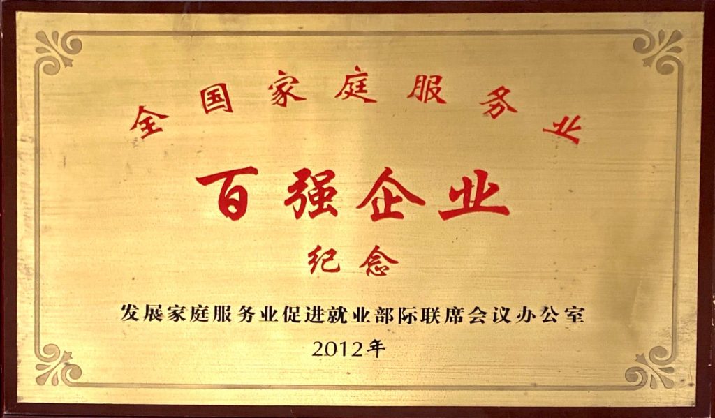 全国家庭服务业百强企业
