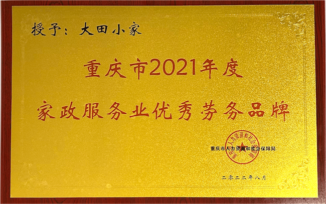 重庆市家政服务业优秀劳务品牌