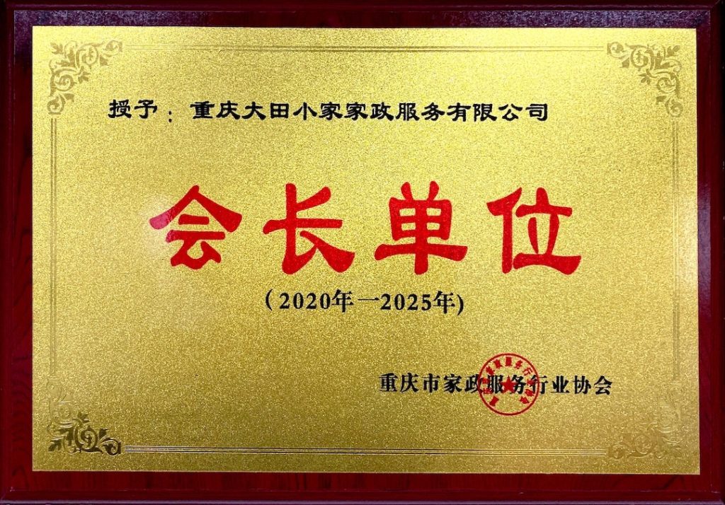 重庆市家政服务行业协会会长单位