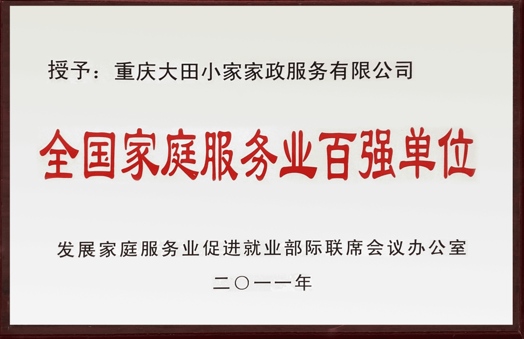 全国家庭服务业百强单位