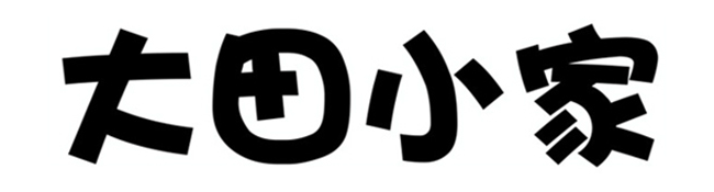 大田小家品牌 LOGO 文字