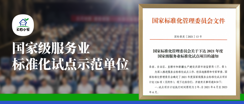 大田小家荣获国家级服务业标准化试点示范单位