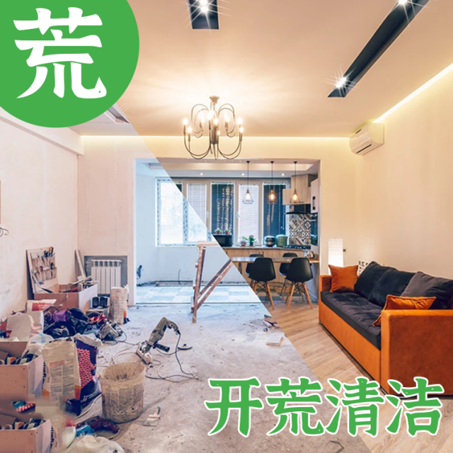 开荒清洁
