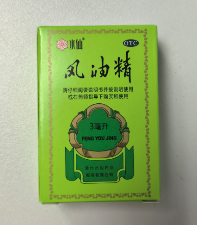 风油精