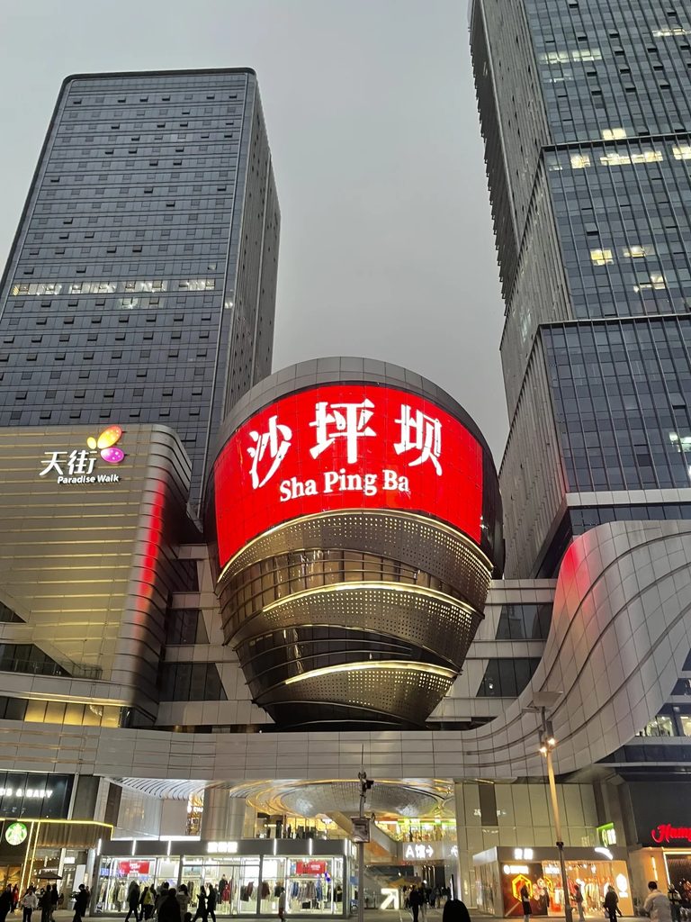 沙坪坝