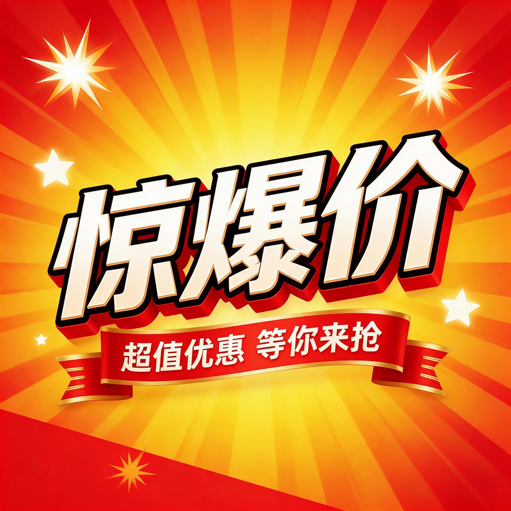 惊爆价